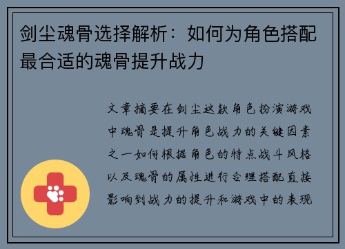 剑尘魂骨选择解析：如何为角色搭配最合适的魂骨提升战力