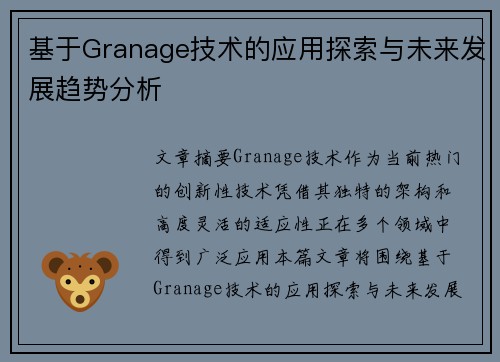 基于Granage技术的应用探索与未来发展趋势分析
