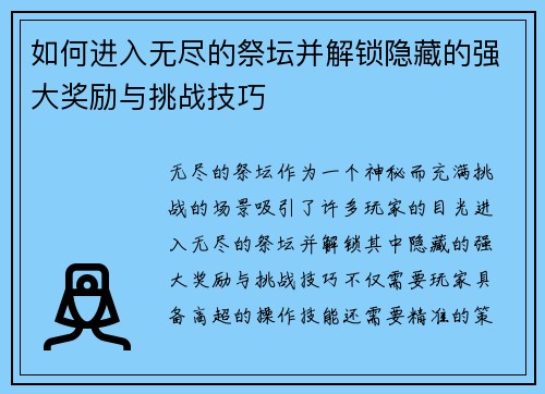 如何进入无尽的祭坛并解锁隐藏的强大奖励与挑战技巧