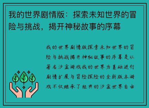 我的世界剧情版：探索未知世界的冒险与挑战，揭开神秘故事的序幕