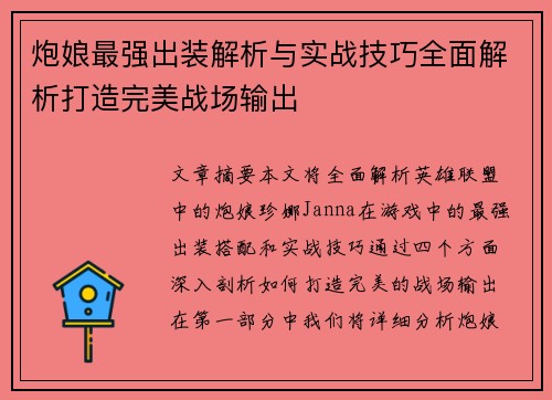 炮娘最强出装解析与实战技巧全面解析打造完美战场输出
