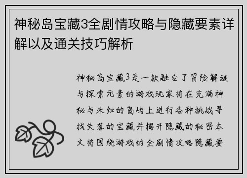 神秘岛宝藏3全剧情攻略与隐藏要素详解以及通关技巧解析