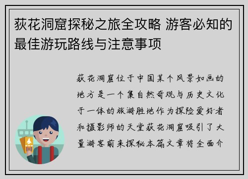 荻花洞窟探秘之旅全攻略 游客必知的最佳游玩路线与注意事项