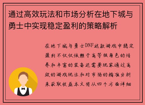 通过高效玩法和市场分析在地下城与勇士中实现稳定盈利的策略解析