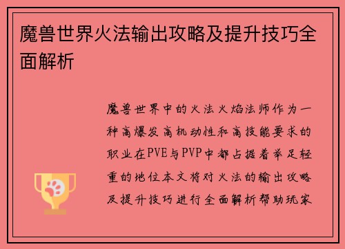 魔兽世界火法输出攻略及提升技巧全面解析