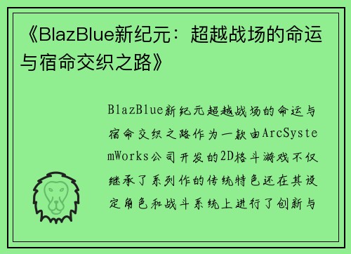 《BlazBlue新纪元：超越战场的命运与宿命交织之路》