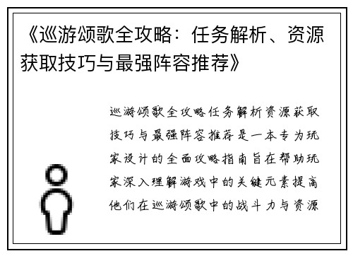 《巡游颂歌全攻略：任务解析、资源获取技巧与最强阵容推荐》