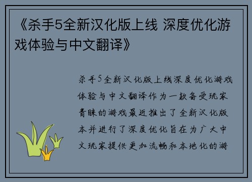 《杀手5全新汉化版上线 深度优化游戏体验与中文翻译》