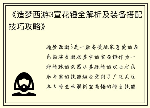 《造梦西游3宣花锤全解析及装备搭配技巧攻略》