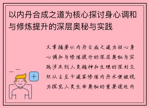 以内丹合成之道为核心探讨身心调和与修炼提升的深层奥秘与实践