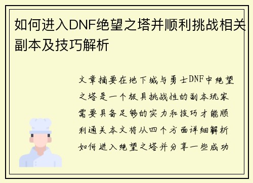 如何进入DNF绝望之塔并顺利挑战相关副本及技巧解析