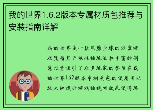 我的世界1.6.2版本专属材质包推荐与安装指南详解