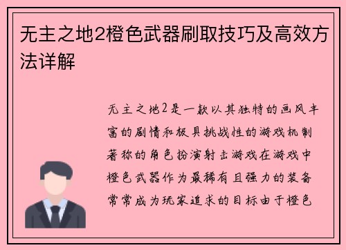 无主之地2橙色武器刷取技巧及高效方法详解
