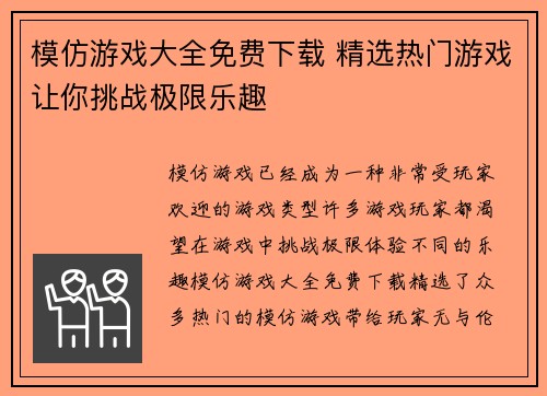 模仿游戏大全免费下载 精选热门游戏让你挑战极限乐趣