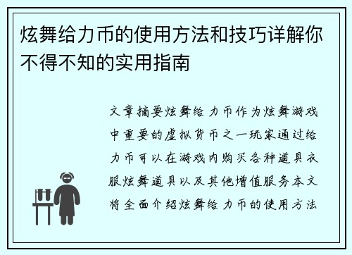 炫舞给力币的使用方法和技巧详解你不得不知的实用指南