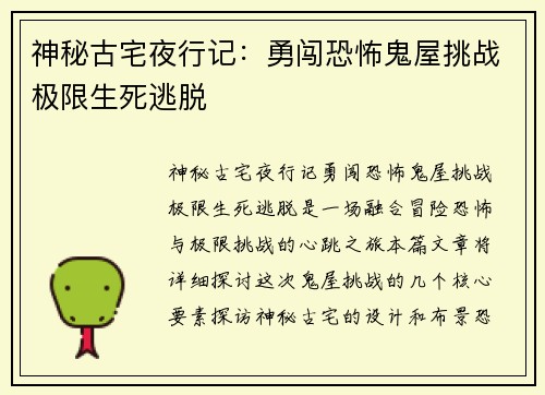 神秘古宅夜行记：勇闯恐怖鬼屋挑战极限生死逃脱