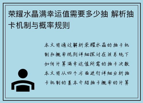 荣耀水晶满幸运值需要多少抽 解析抽卡机制与概率规则