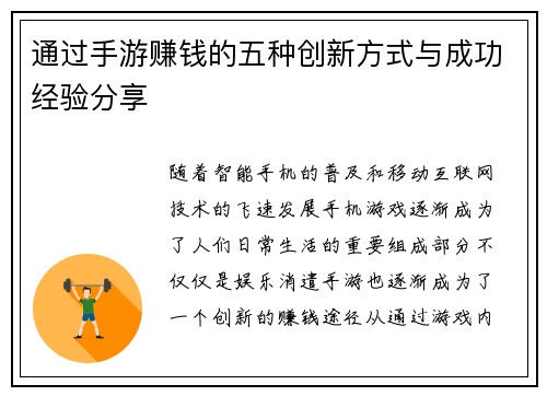 通过手游赚钱的五种创新方式与成功经验分享