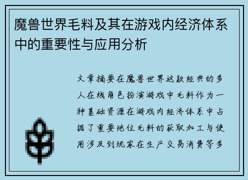 魔兽世界毛料及其在游戏内经济体系中的重要性与应用分析