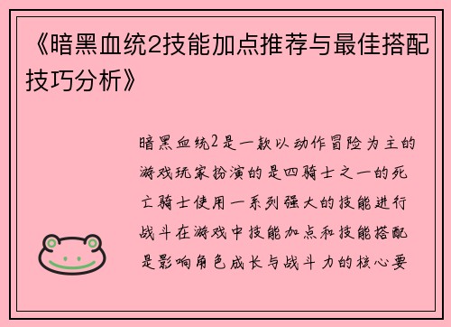 《暗黑血统2技能加点推荐与最佳搭配技巧分析》
