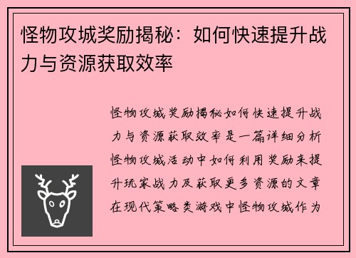 怪物攻城奖励揭秘：如何快速提升战力与资源获取效率
