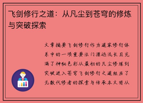 飞剑修行之道：从凡尘到苍穹的修炼与突破探索