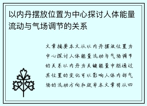 以内丹摆放位置为中心探讨人体能量流动与气场调节的关系
