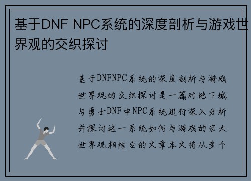 基于DNF NPC系统的深度剖析与游戏世界观的交织探讨