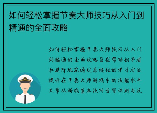 如何轻松掌握节奏大师技巧从入门到精通的全面攻略