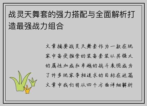 战灵天舞套的强力搭配与全面解析打造最强战力组合