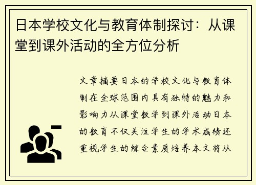 日本学校文化与教育体制探讨：从课堂到课外活动的全方位分析