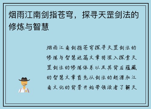 烟雨江南剑指苍穹，探寻天罡剑法的修炼与智慧