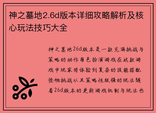 神之墓地2.6d版本详细攻略解析及核心玩法技巧大全
