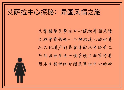 艾萨拉中心探秘：异国风情之旅