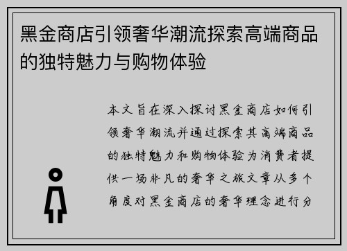 黑金商店引领奢华潮流探索高端商品的独特魅力与购物体验
