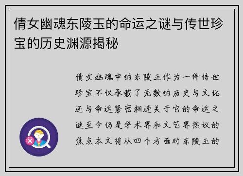 倩女幽魂东陵玉的命运之谜与传世珍宝的历史渊源揭秘
