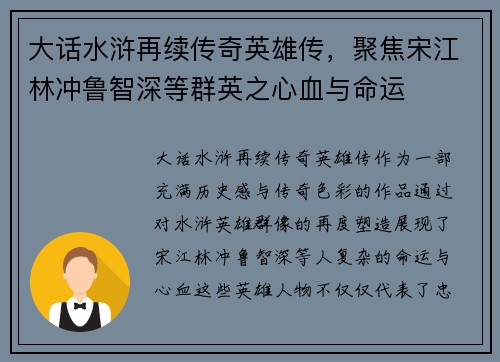 大话水浒再续传奇英雄传，聚焦宋江林冲鲁智深等群英之心血与命运